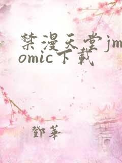 禁漫天堂jmcomic下载