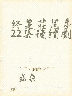 终是庄周梦了蝶22集后续剧情