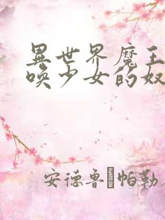 异世界魔王与召唤少女的奴隶魔术