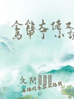 全能大佬又被拆马甲了 小说完整板