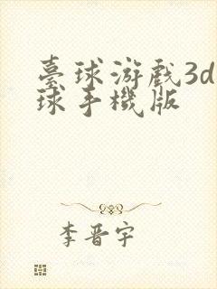 台球游戏3d桌球手机版