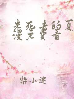 光死去的夏天动漫免费看