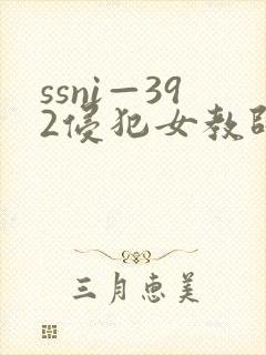 ssni—392侵犯女教师播放