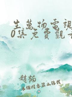 生万物电视剧40集免费观看