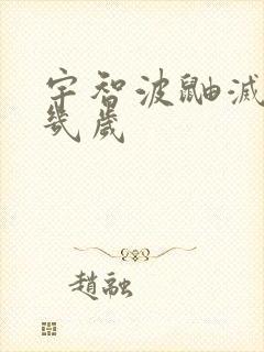 宇智波鼬灭族时几岁