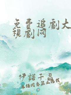 免费追剧大全电视剧网