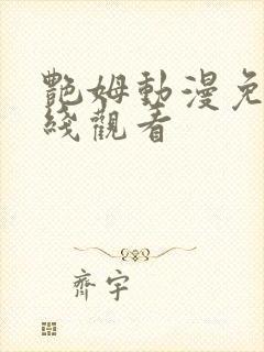 艳姆动漫免费在线观看