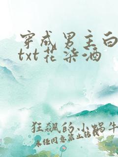穿成男主白月光txt花柒酒