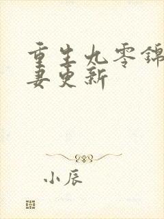 重生九零锦鲤福妻更新