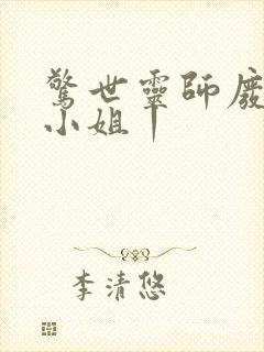 惊世灵师废材五小姐丨