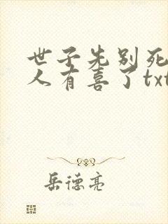 世子先别死,夫人有喜了txt全本下载