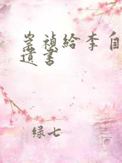 崇祯给李自成的遗书