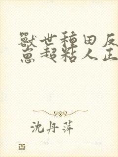 兽世种田反派崽崽超粘人正版