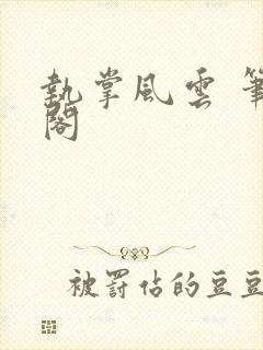 执掌风云 笔趣阁