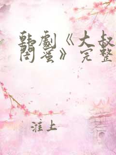 韩剧《大叔女儿闺蜜》完整版在线观