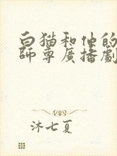 白猫和他的二哈师尊广播剧免费听