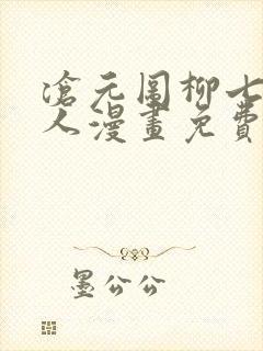 沧元图柳七月同人漫画免费阅读入口