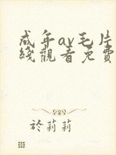成年av毛片在线观看免费