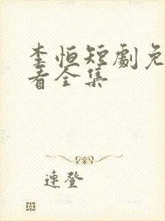 李恒短剧免费观看全集