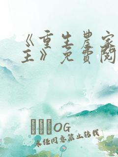 《重生农家小地主》免费阅读