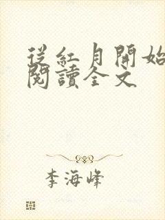 从红月开始免费阅读全文