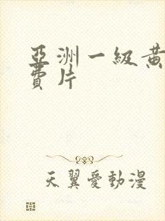 亚洲一级黄色免费片