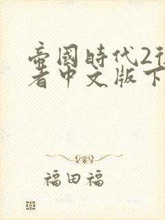 帝国时代2征服者中文版下载单机版免费