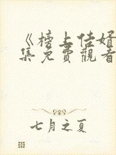 《榜上佳婿》全集免费观看