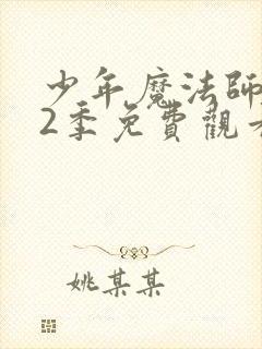 少年魔法师 第2季免费观看完整版高清