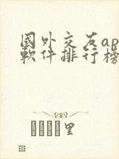 国外交友app软件排行榜