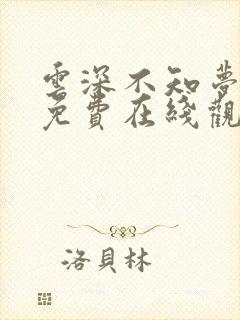 云深不知梦全集免费在线观看高清