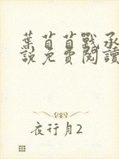 叶苜苜战承胤小说免费阅读