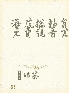 海底总动员国语免费观看完整版