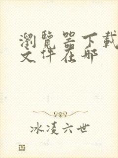 浏览器下载完的文件在哪