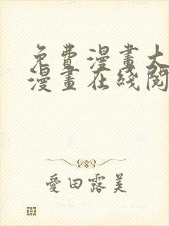 免费漫画大全看漫画在线阅读