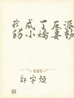 我成了反派大佬的小娇妻动态漫画