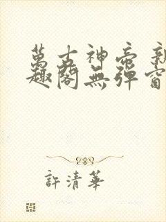 万古神帝 新笔趣阁无弹窗