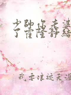 少帅你老婆又跑了霍隆静结局