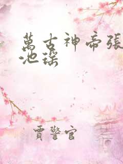 万古神帝张若尘池瑶