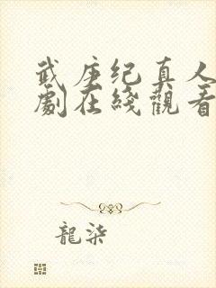 武庚纪真人电视剧在线观看免费