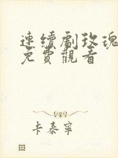 连续剧玫瑰之战免费观看