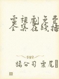 电视剧免费观看全集在线播放高清