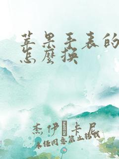 苹果手表的表盘怎么换