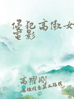 侵犯高傲女教师电影