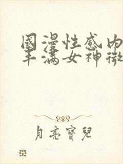 国漫性感内衣裤丰满女神微博