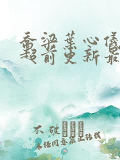 乔梁叶心仪做局超前更新最新