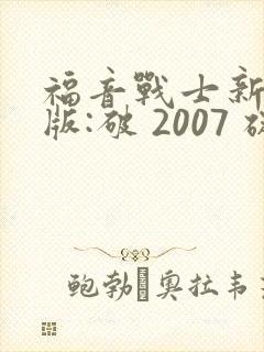福音战士新剧场版:破 2007 碇真嗣