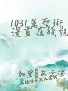 1031万圣街漫画在线观看免费