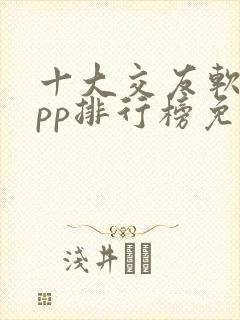 十大交友软件app排行榜免费