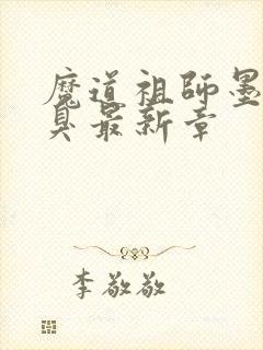 魔道祖师墨香铜臭最新章